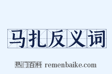 马扎反义词是什么意思的图片